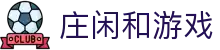 庄闲和游戏(中国)股份有限公司-官网